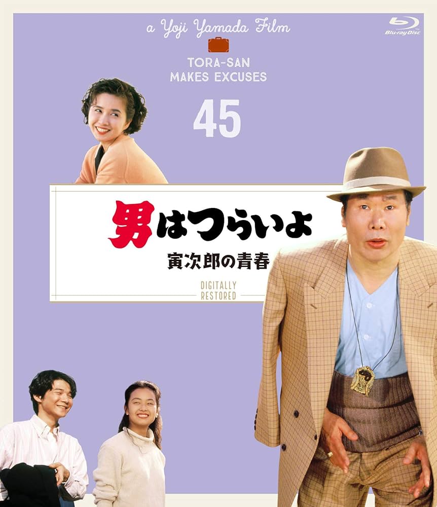 Amazon.co.jp: 男はつらいよ 寅次郎の青春〈シリーズ第45作〉 4K